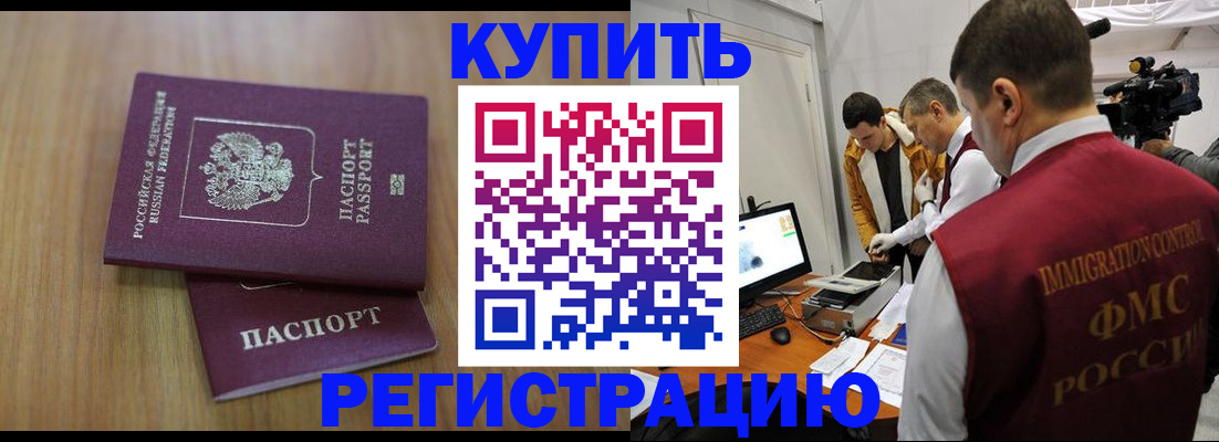 прописка законно в Ангарске